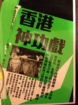 香港神功戲 pdf epub mobi 电子书 下载