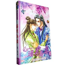 逼男为妻 上 pdf epub mobi 电子书 下载