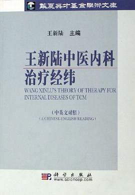 王新陆中医内科治疗经纬（中英文对照） pdf epub mobi 电子书 下载