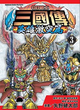 BB戰士三國傳 英雄激突篇 03 (完)