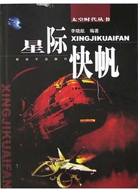 星際快帆 pdf epub mobi 電子書 下載