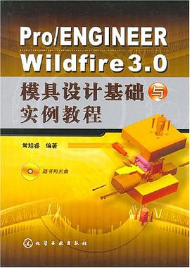 Pro/ENGINEER Wildfire 3.0模具设计基础与实例教程