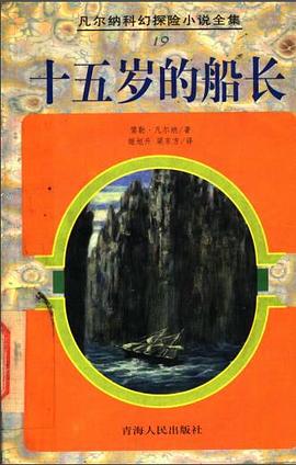 十五岁的船长 pdf epub mobi 电子书 下载