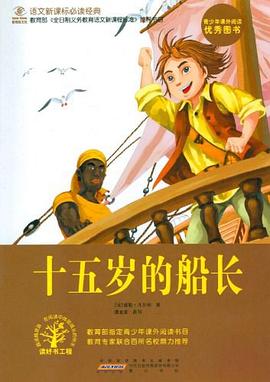 十五岁的船长 pdf epub mobi 电子书 下载