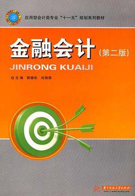 金融会计 pdf epub mobi 电子书 下载