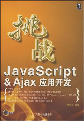 挑战JavaScript&Ajax应用开发 pdf epub mobi 下载