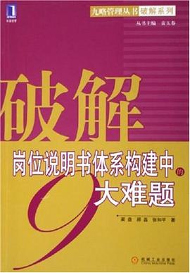 破解崗位說明書體係構建中的9大難題 pdf epub mobi 電子書 下載