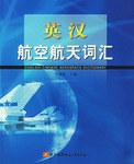 英汉航空航天词汇 pdf epub mobi 电子书 下载
