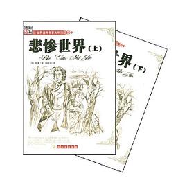 悲惨世界（上下） pdf epub mobi 电子书 下载