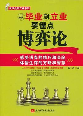 从毕业到立业要懂点博弈论 pdf epub mobi 电子书 下载