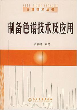 制备色谱技术及应用 pdf epub mobi 电子书 下载