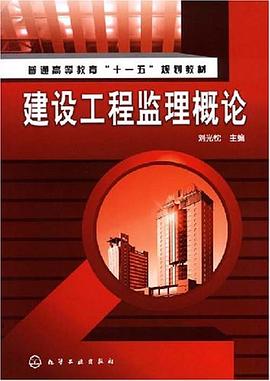 建设工程监理概论 pdf epub mobi 电子书 下载