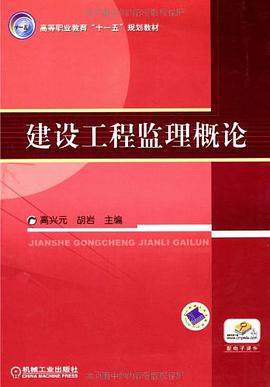 建设工程监理概论 pdf epub mobi 电子书 下载