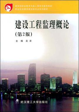 建设工程监理概论 pdf epub mobi 电子书 下载