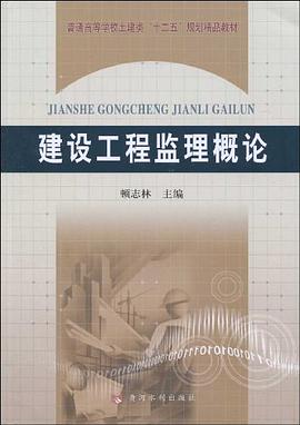 建设工程监理概论 pdf epub mobi 电子书 下载