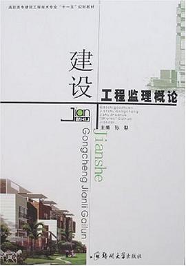 建設工程監理概論 pdf epub mobi 電子書 下載