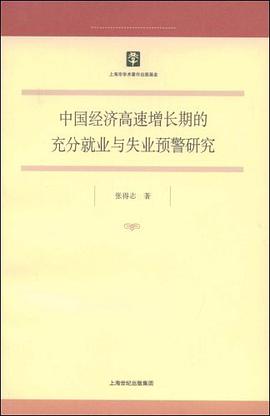 中国经济高速增长期的充分就业与失业预警研究