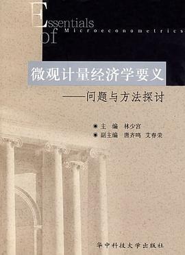 微觀計量經濟學要義 pdf epub mobi 電子書 下載