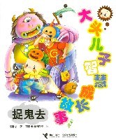 捉鬼去-大头儿子智慧成长故事系列 pdf epub mobi 电子书 下载