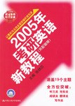 2005年考研英語新教程 pdf epub mobi 電子書 下載