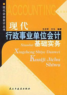 现代行政事业单位会计基础实务 pdf epub mobi 电子书 下载