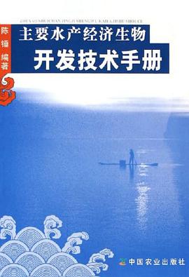 主要水产经济生物开发技术手册 pdf epub mobi 电子书 下载