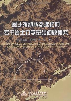 基于扰动状态理论的若干岩土力学基础问题研究 pdf epub mobi 电子书 下载