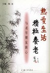 热爱生活 积极养老 pdf epub mobi 电子书 下载