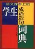 学生成语造句词典 pdf epub mobi 电子书 下载
