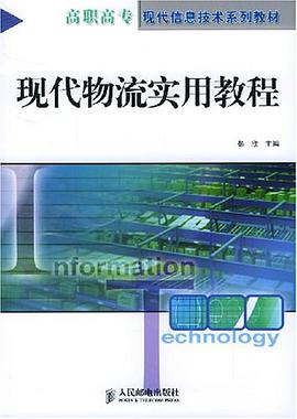 现代物流实用教程 pdf epub mobi 电子书 下载