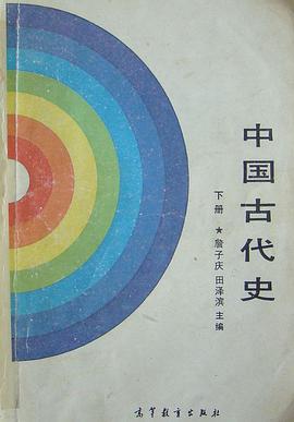 中国古代史(下册) pdf epub mobi 电子书 下载
