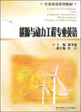能源與動力工程專業英語 pdf epub mobi 電子書 下載