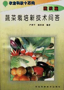 (蔬菜篇)蔬菜栽培新技术问答 pdf epub mobi 电子书 下载