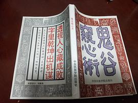 鬼榖窺心術 pdf epub mobi 下载