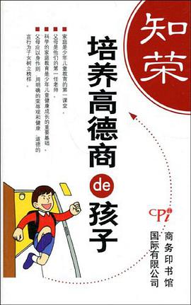 培养高德商的孩子 pdf epub mobi 电子书 下载