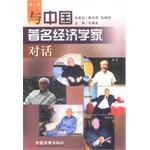 与中国著名经济学家对话（第三辑） pdf epub mobi 电子书 下载