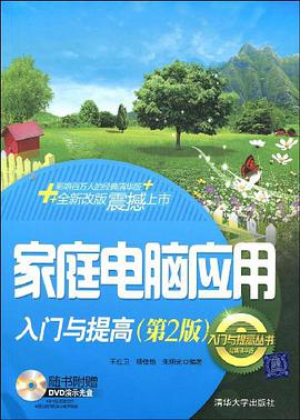 家庭电脑应用入门与提高 pdf epub mobi 电子书 下载