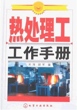 热处理工工作手册 pdf epub mobi 电子书 下载