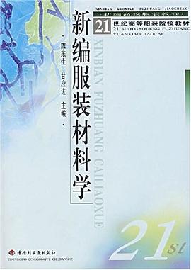 新编服装材料学 pdf epub mobi 电子书 下载