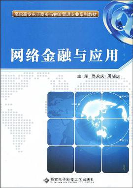 网络金融与应用 pdf epub mobi 电子书 下载