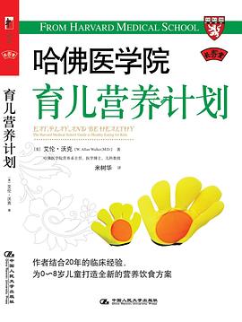 哈佛醫學院育兒營養計劃 pdf epub mobi 電子書 下載