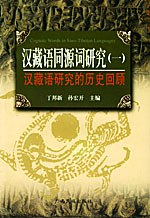 汉藏语同源词研究（一） pdf epub mobi 电子书 下载