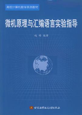 微机原理与汇编语言实验指导 pdf epub mobi 电子书 下载