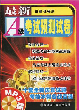 最新A级考试预测试卷 pdf epub mobi 电子书 下载
