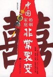 中国婚姻家庭非常裂变 pdf epub mobi 电子书 下载