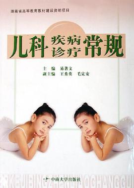 儿科疾病诊疗常规 pdf epub mobi 电子书 下载