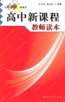 高中新课程教师读本 pdf epub mobi 电子书 下载