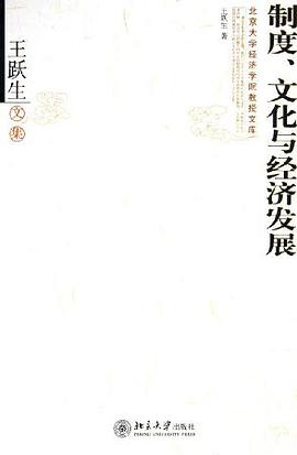 制度、文化与经济发展 pdf epub mobi 电子书 下载