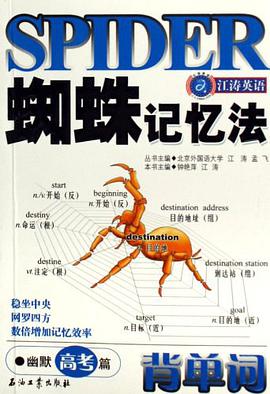 蜘蛛记忆法背单词 pdf epub mobi 电子书 下载