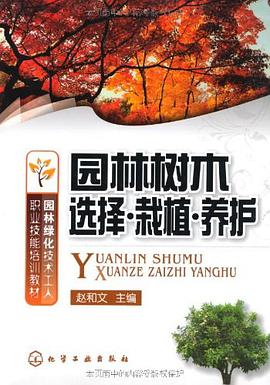 园林绿化技术工人职业技能培训教材